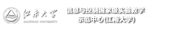 物联网工程学院国家级信息与控制实验教学示范中心